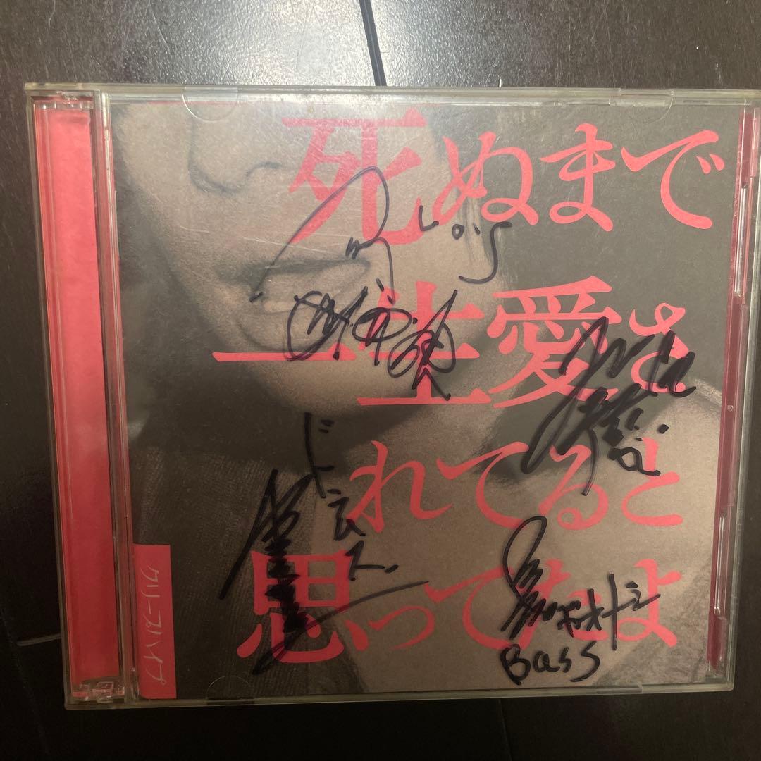 メンバーサイン入り 死ぬまで一生愛されてると思ってたよ(初回限定盤) 帯なし