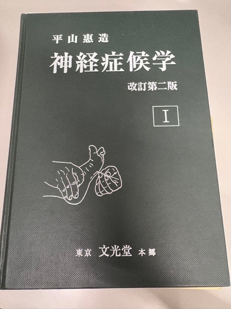 【裁断済み】神経症候学 改訂第二版 I