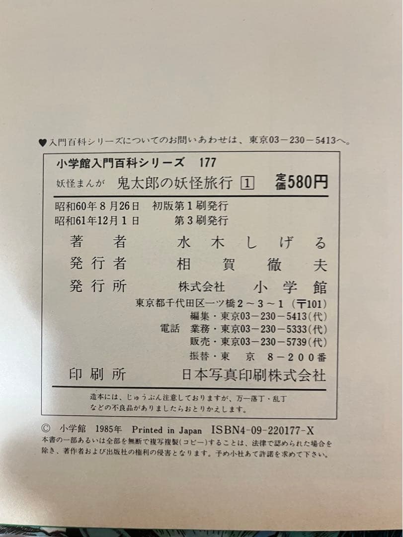 ゲゲゲの鬼太郎　鬼太郎の妖怪旅行① コミック