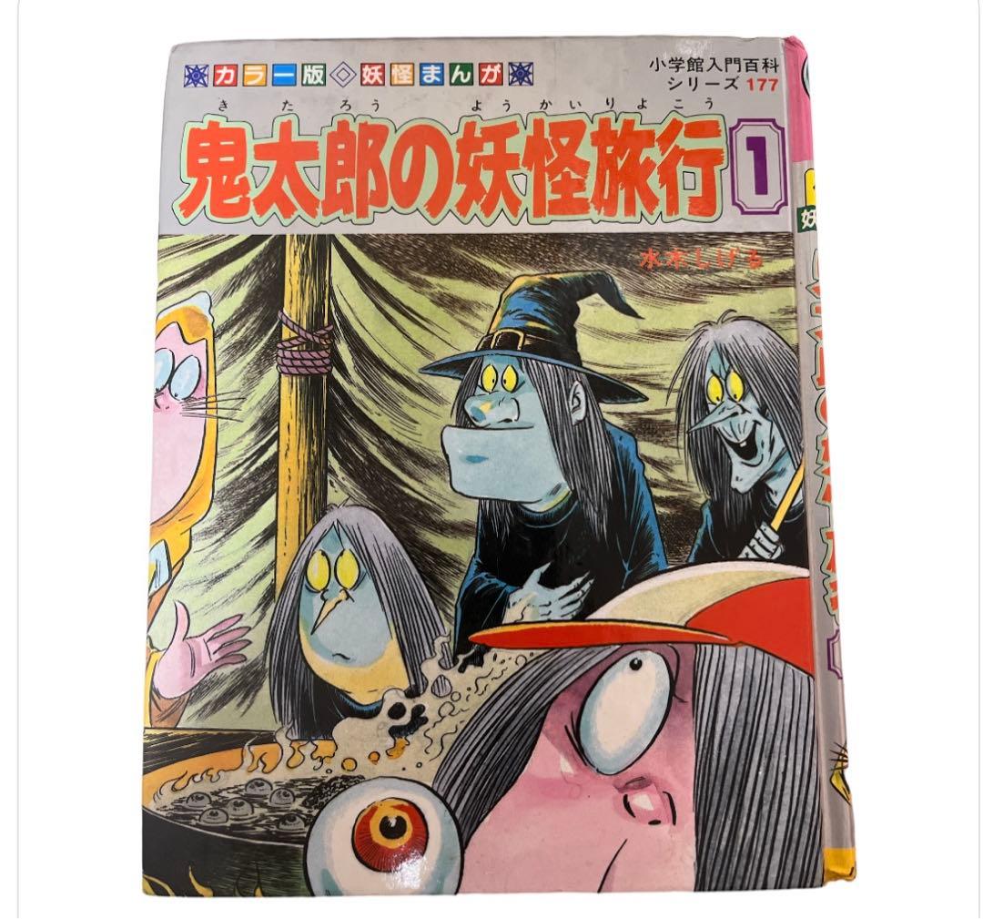 ゲゲゲの鬼太郎　鬼太郎の妖怪旅行① コミック