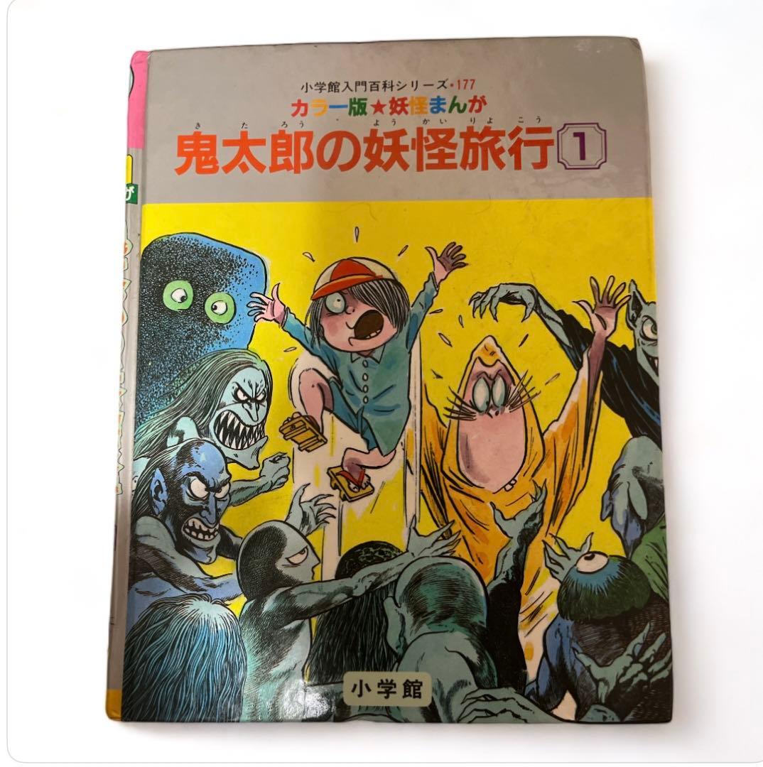 ゲゲゲの鬼太郎　鬼太郎の妖怪旅行① コミック