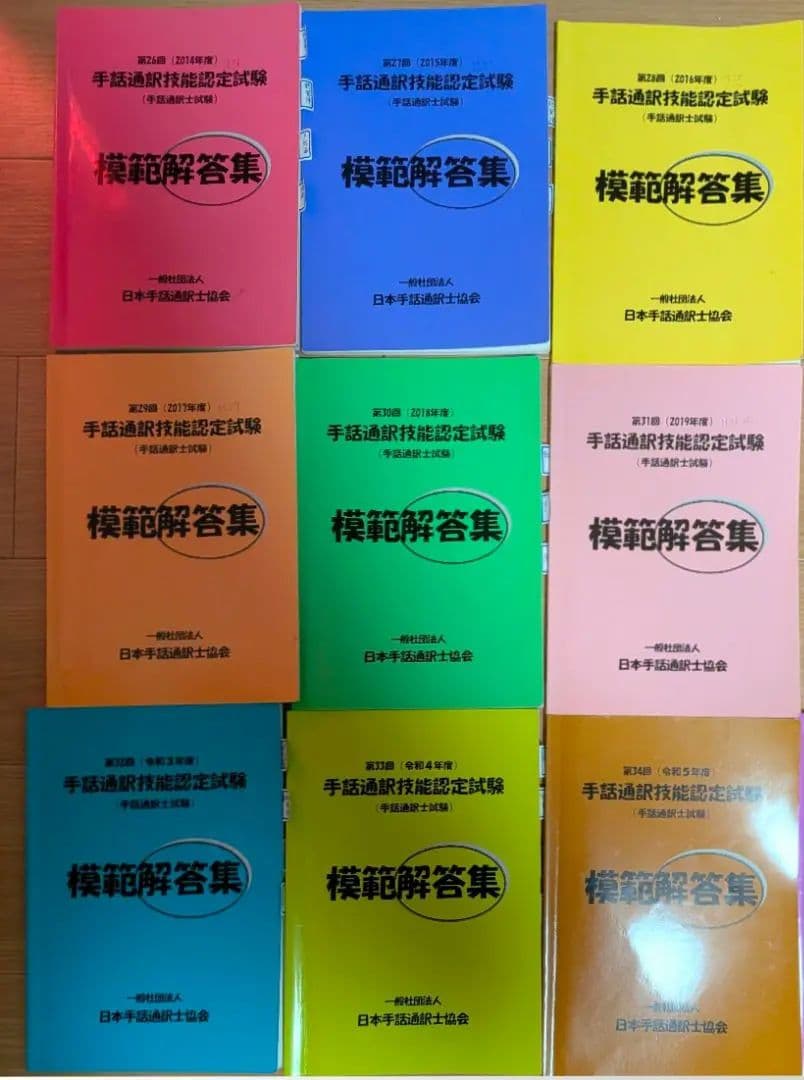 手話通訳技能認定試験 模範解答集 第26〜34回分 9冊 バラ売り可