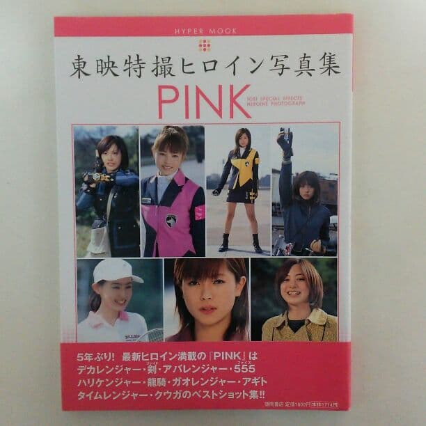 東映特撮ヒロイン写真集「ＰＩＮＫ」（美品・２００４年）