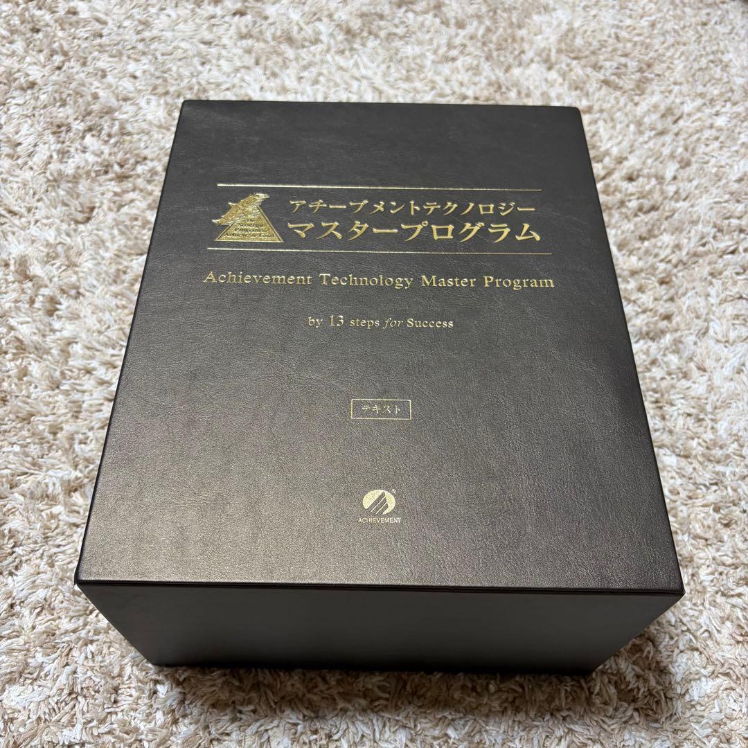 アチーブメントテクノロジー　マスタープログラム　テキストのみ　書き込みあり