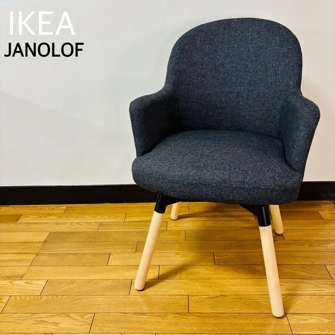 【美品】IKEA JANOLOF ヤンオロフ 回転ダイニングチェア 送料無料2