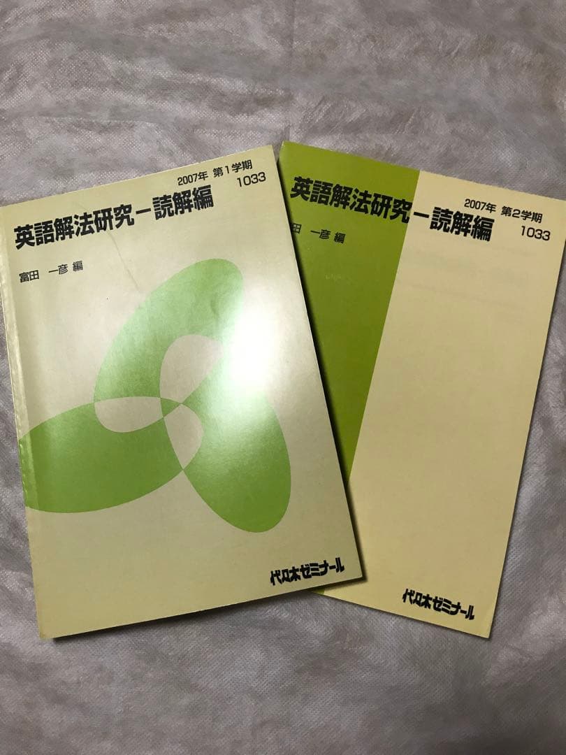 富田一彦 英語解法研究-読解篇 代々木ゼミナールテキスト 2冊セット