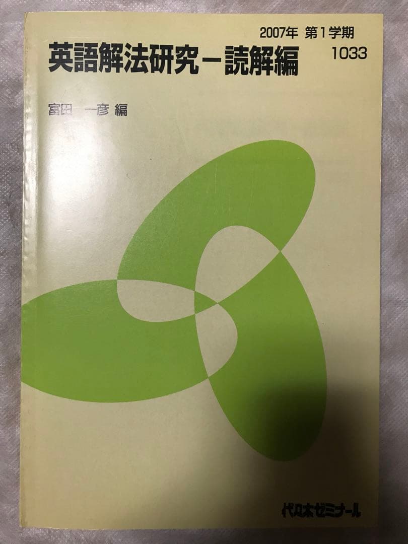 富田一彦 英語解法研究-読解篇 代々木ゼミナールテキスト 2冊セット