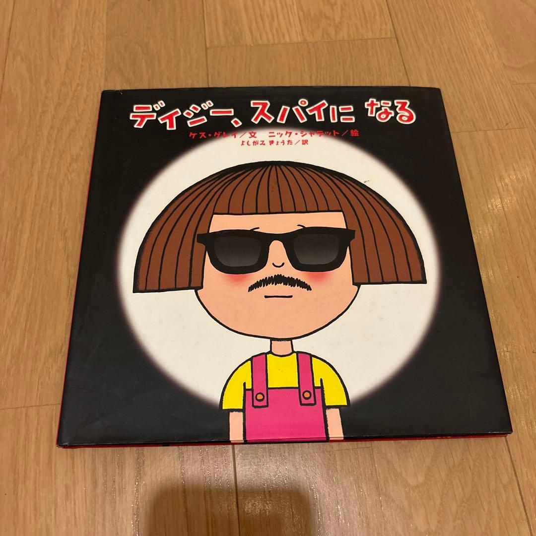 デイジー、スパイになる　絵本　カバー付