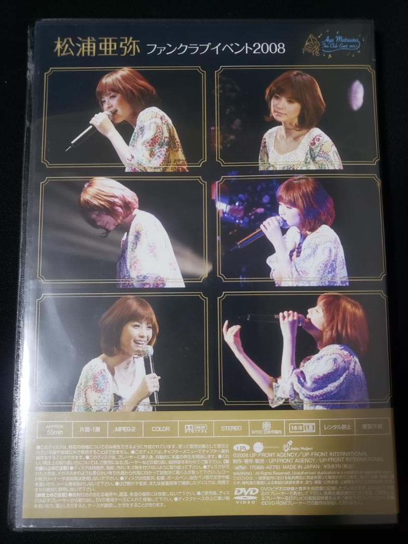 松浦亜弥 ファンクラブイベント 2008　DVD