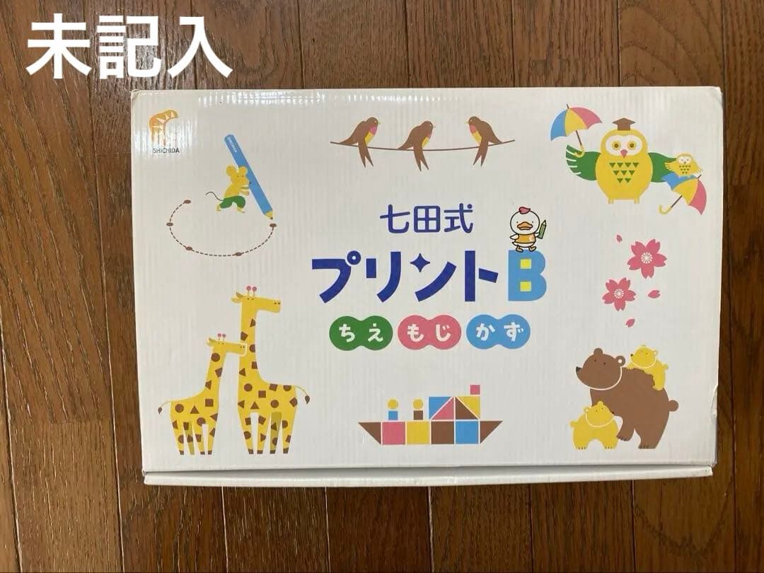 七田式 プリントB 幼児向け　2022年11月購入