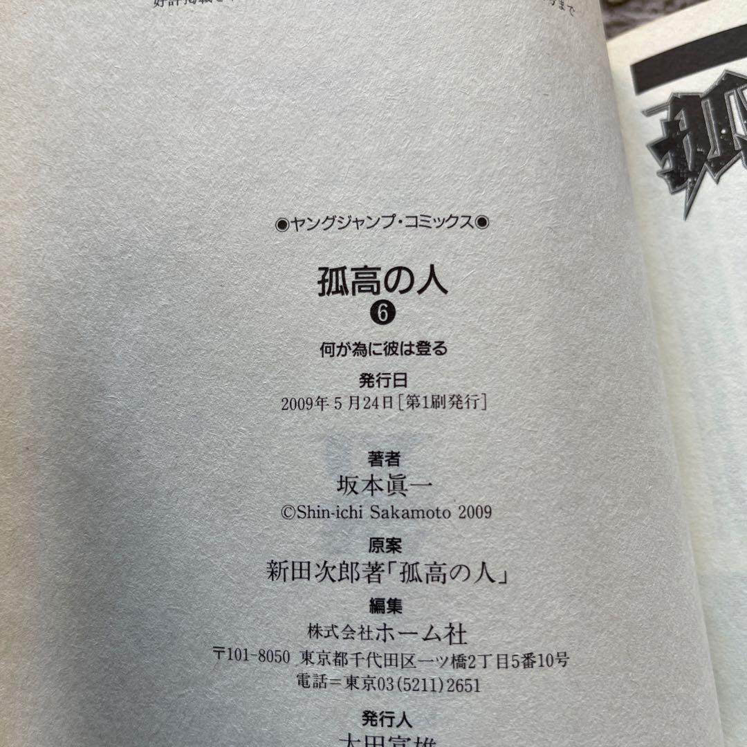 孤高の人 (殉教者) 1〜17巻　全巻セット　初版14冊