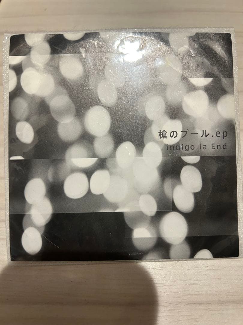 槍のプール.ep Indigo la End