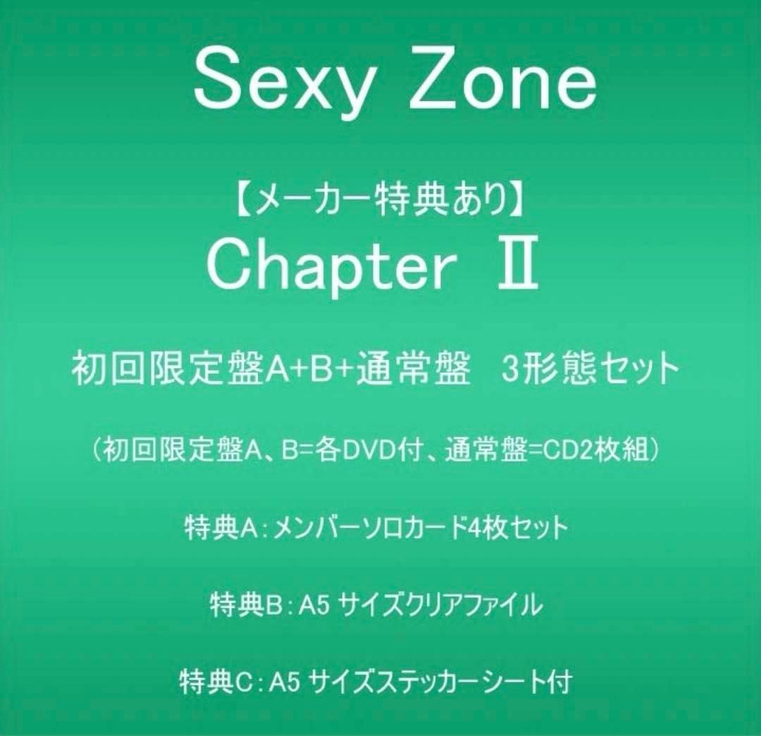 SexyZone チャプターⅡ 初回限定特典付　3形態セット