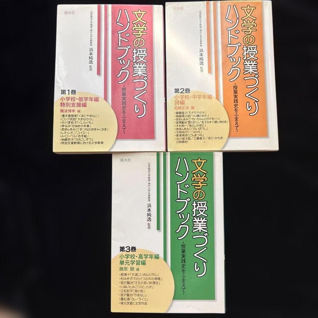 文学の授業づくり　ハンドブック 授業実践史をふまえて １・２・３巻セット