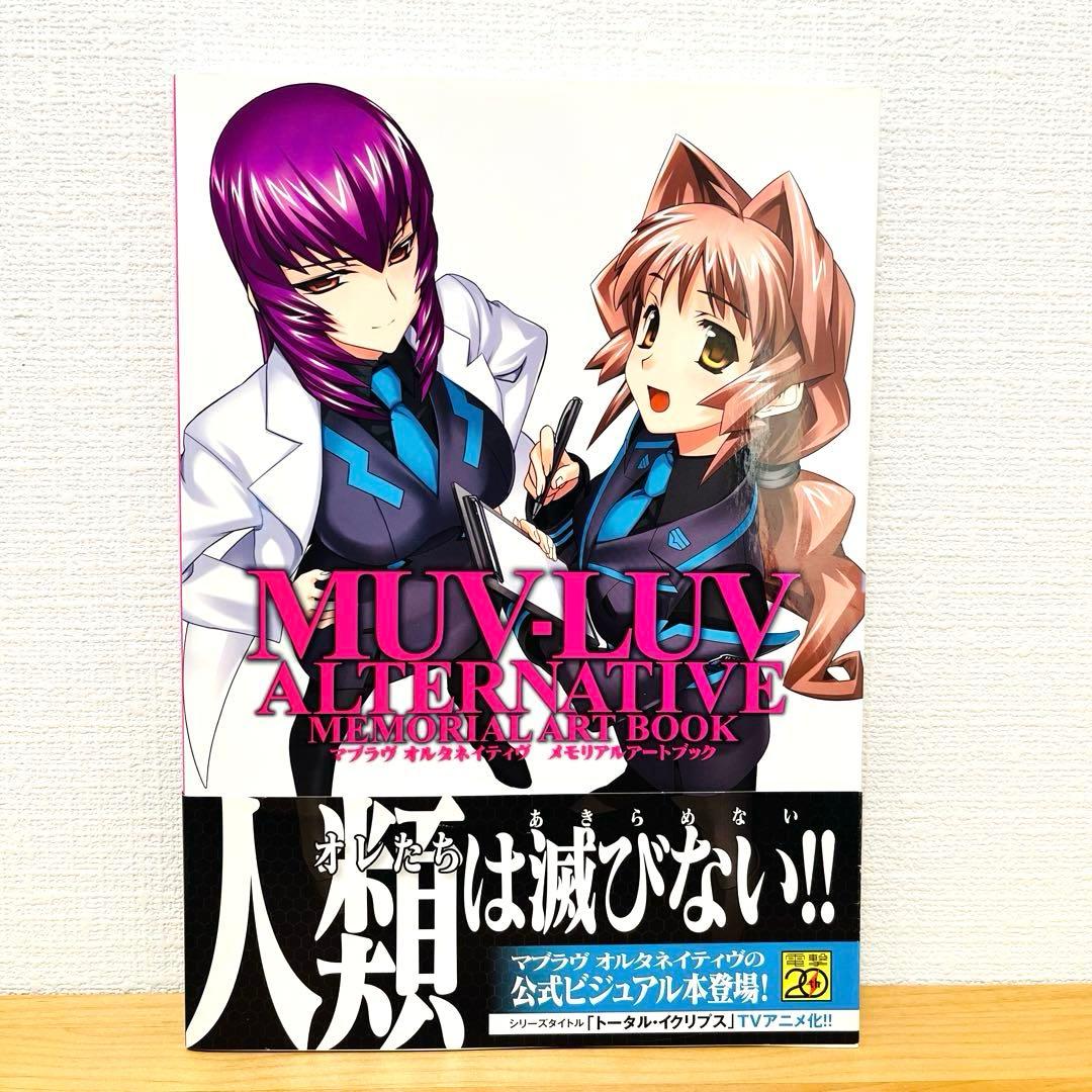 マブラヴオルタネイティヴメモリアルアートブック = MUV-LUV ALTER…