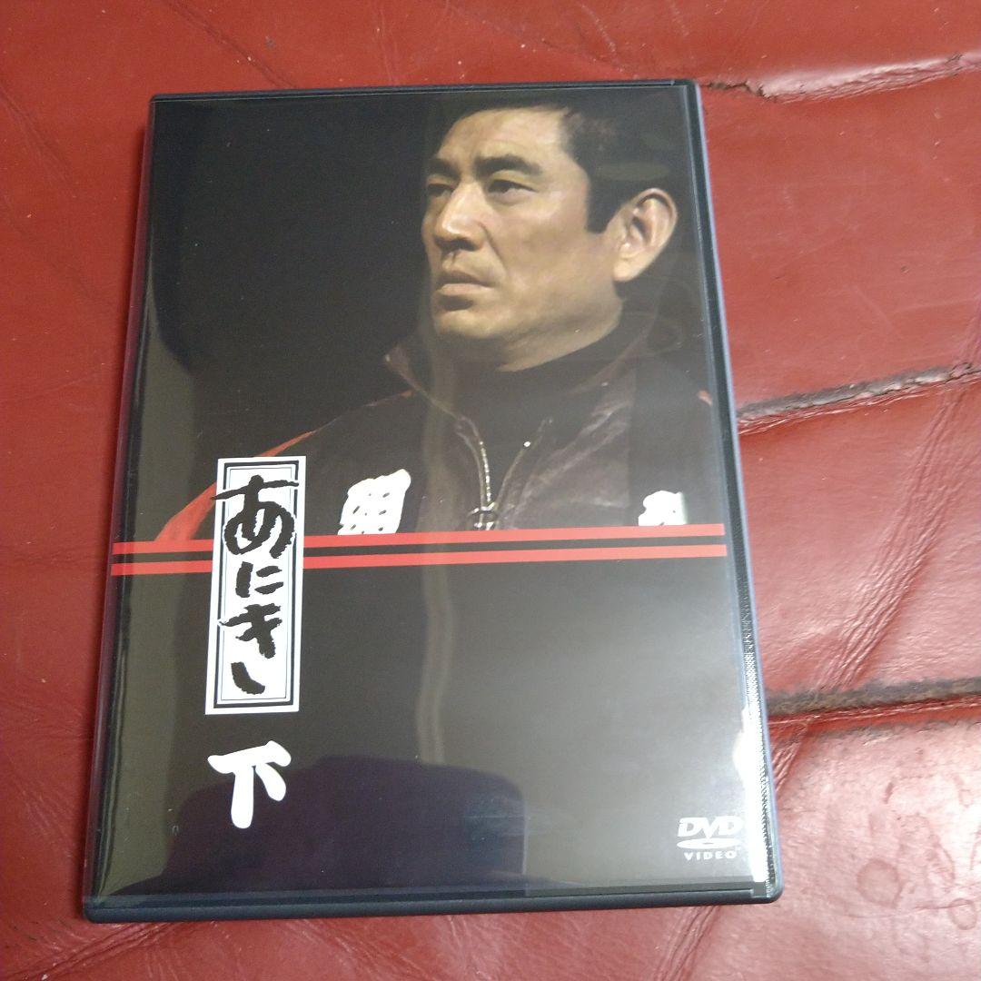 高倉健 TV ドラマ あにき DVD-BOX 脚本:倉本聰 主演:高倉健