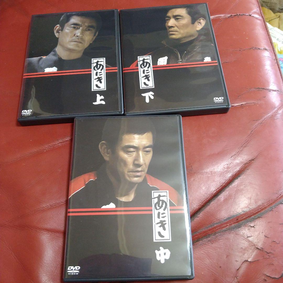 高倉健 TV ドラマ あにき DVD-BOX 脚本:倉本聰 主演:高倉健