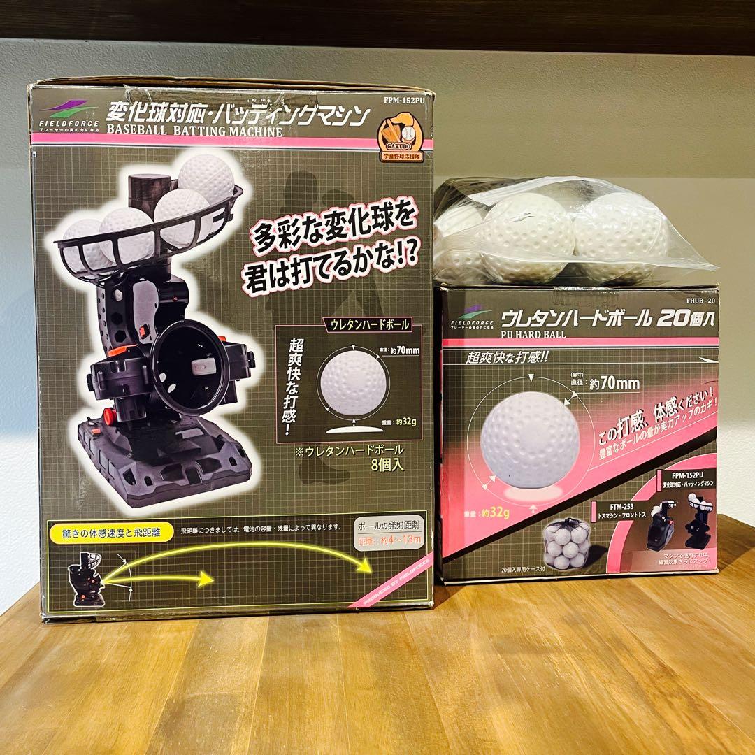 フィールドフォース バッティングマシン ACアダプタ付き　追加ボール20個入付