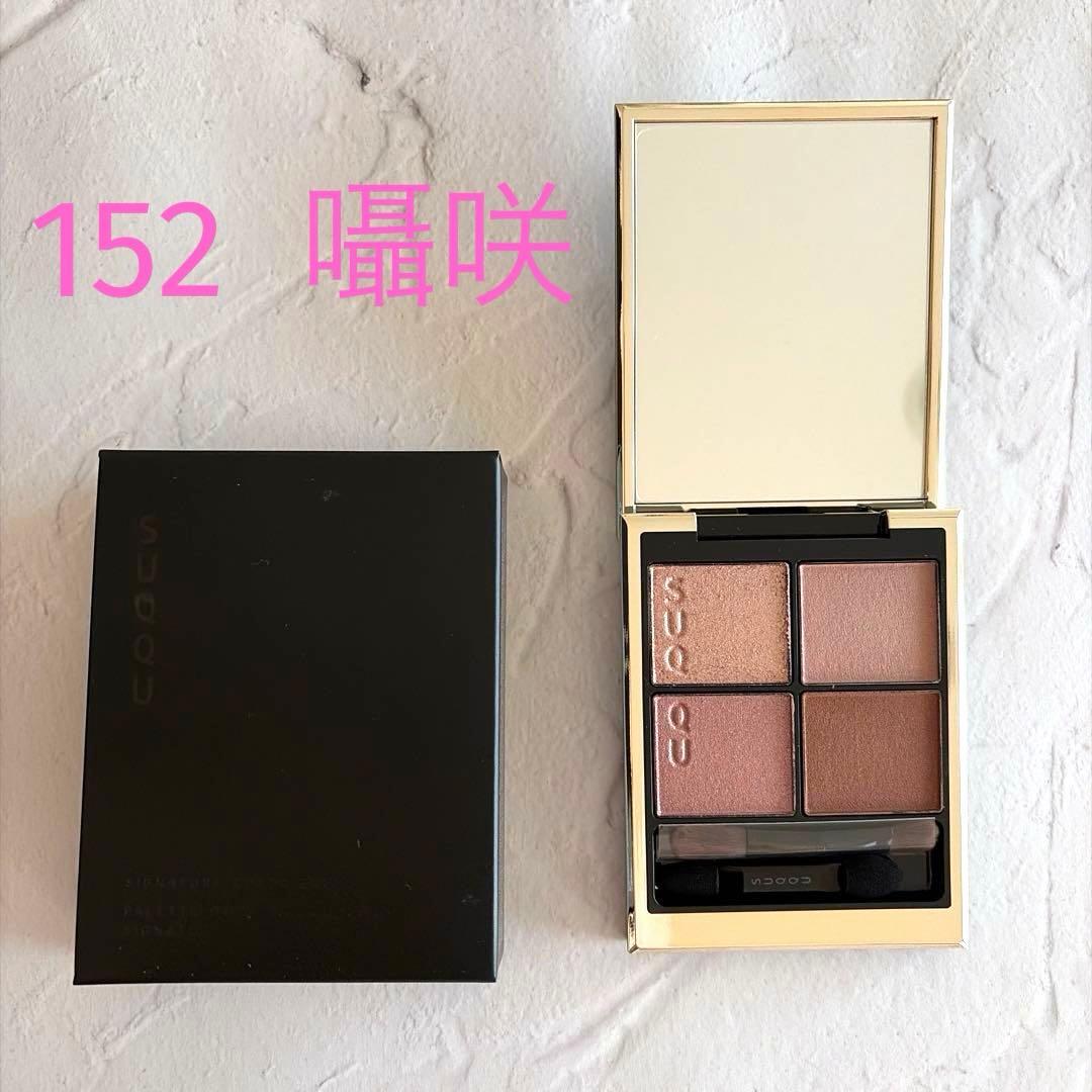 SUQQU シグニチャーカラーアイズ　アイシャドウ152囁咲