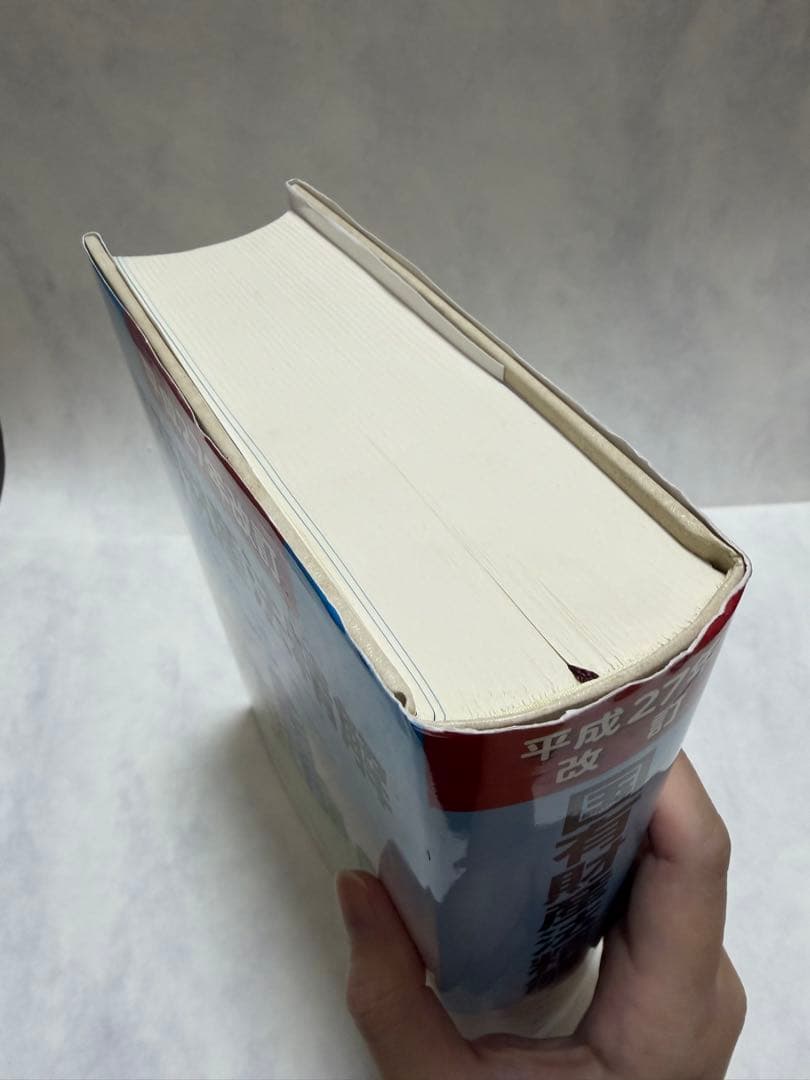 国有財産法精解（平成27年改訂）