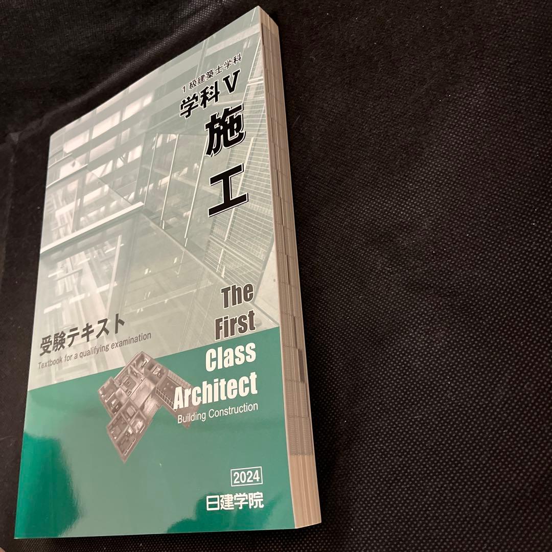 2024年度一級建築士テキスト問題集法令集