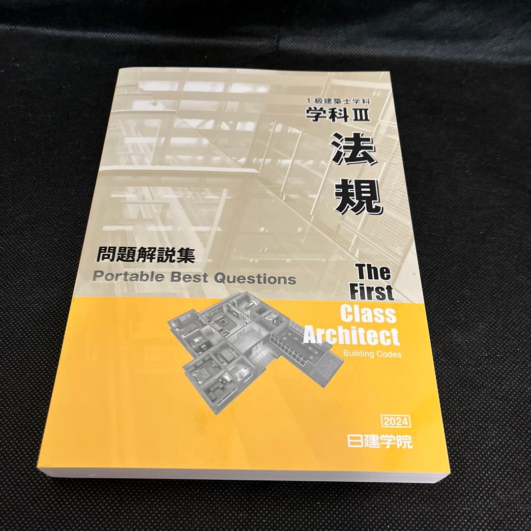 2024年度一級建築士テキスト問題集法令集