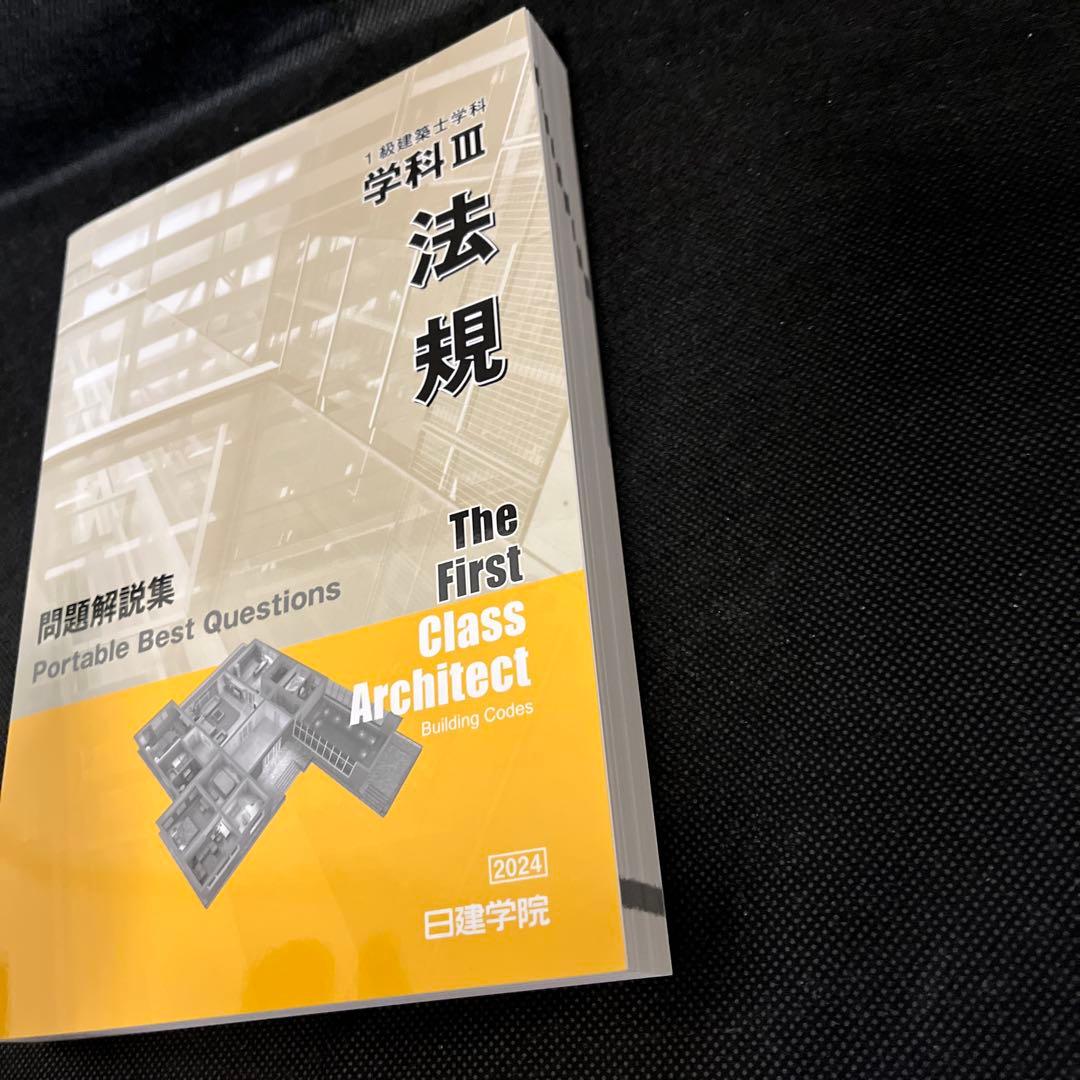 2024年度一級建築士テキスト問題集法令集