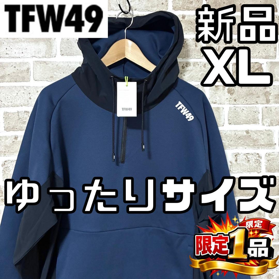 【早い者勝ち✨】新品 TFW49 メンズ コンビネーションフーディ XL 紺系