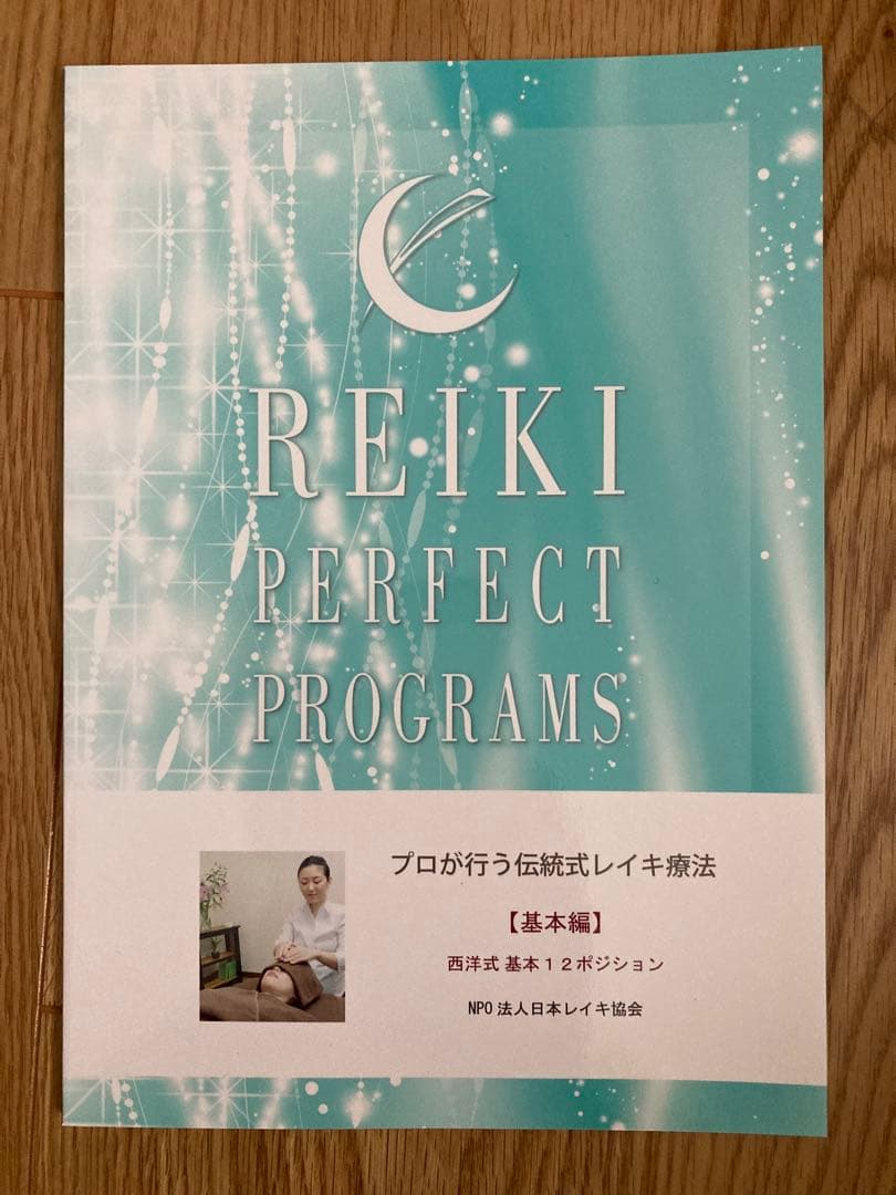 臼井式レイキパーフェクトプログラム