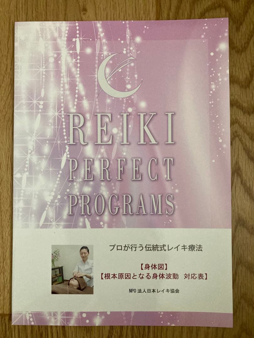 臼井式レイキパーフェクトプログラム