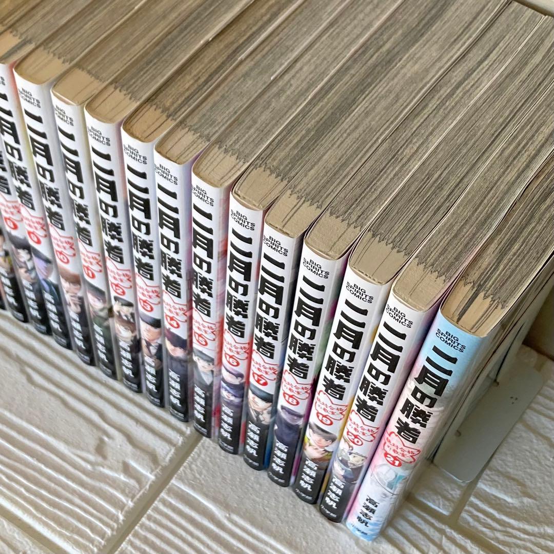 二月の勝者 ー絶対合格の教室ー　1〜21巻　全巻　完結