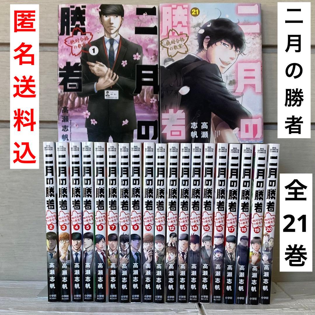 二月の勝者 ー絶対合格の教室ー　1〜21巻　全巻　完結