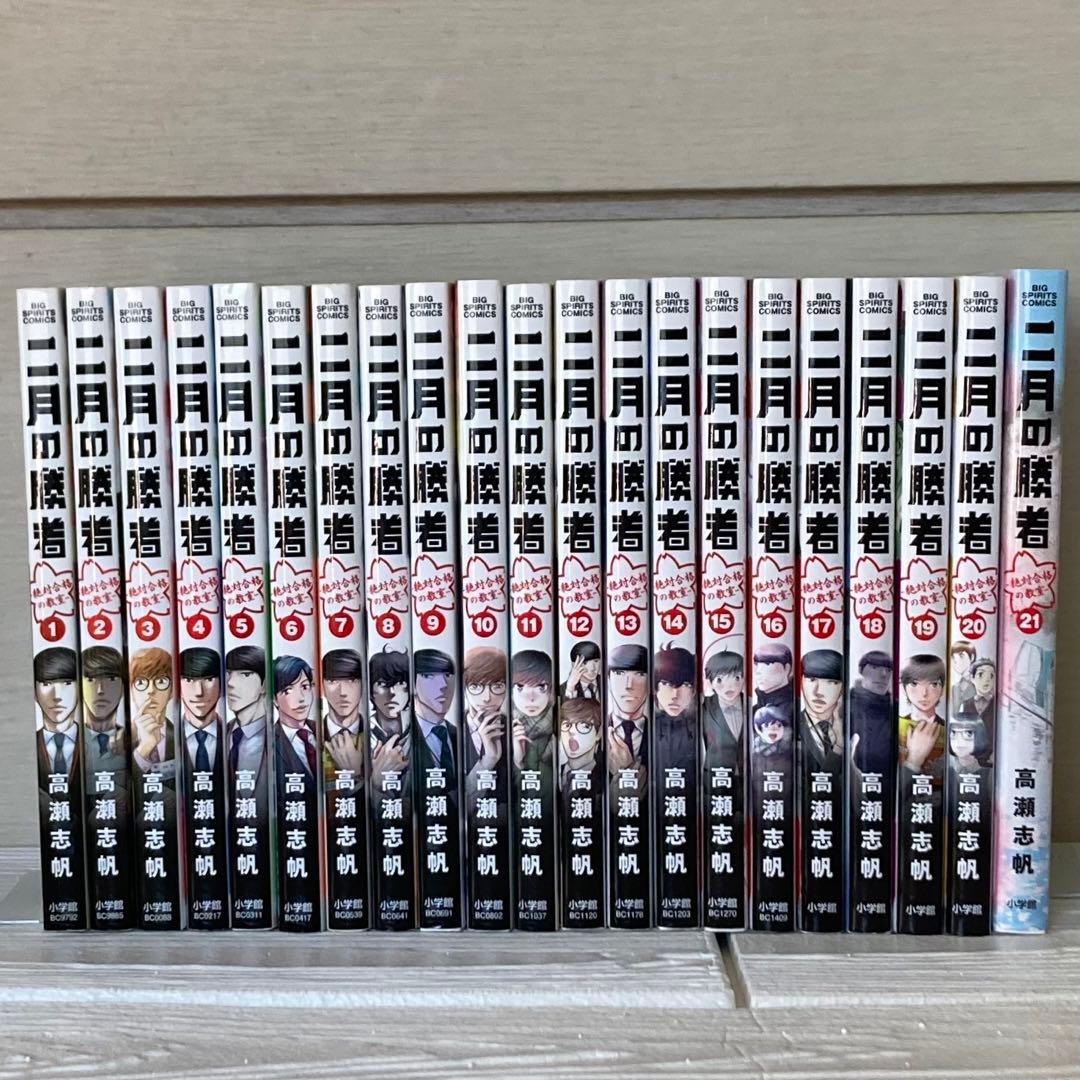 二月の勝者 ー絶対合格の教室ー　1〜21巻　全巻　完結