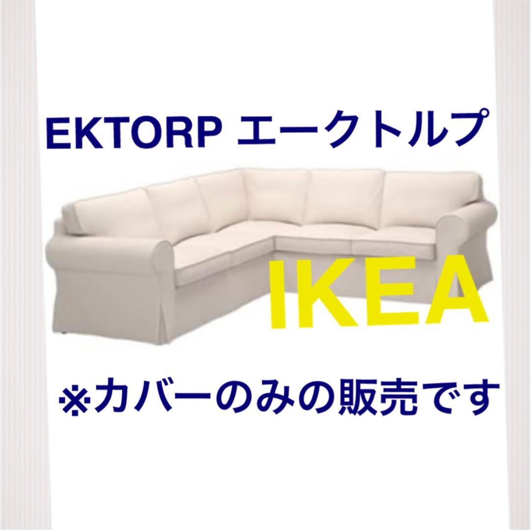 IKEA EKTORP エークトルプ　ソファーカバー