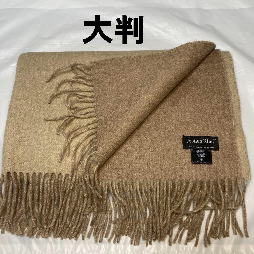 極美品 ジョシュアエリス カシミヤ100％ 大判ストール ベージュ リバーシブル
