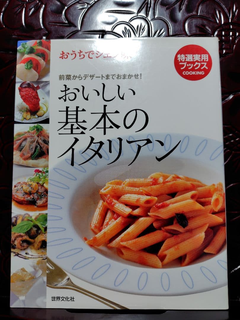 料理本　おいしい基本のイタリアン