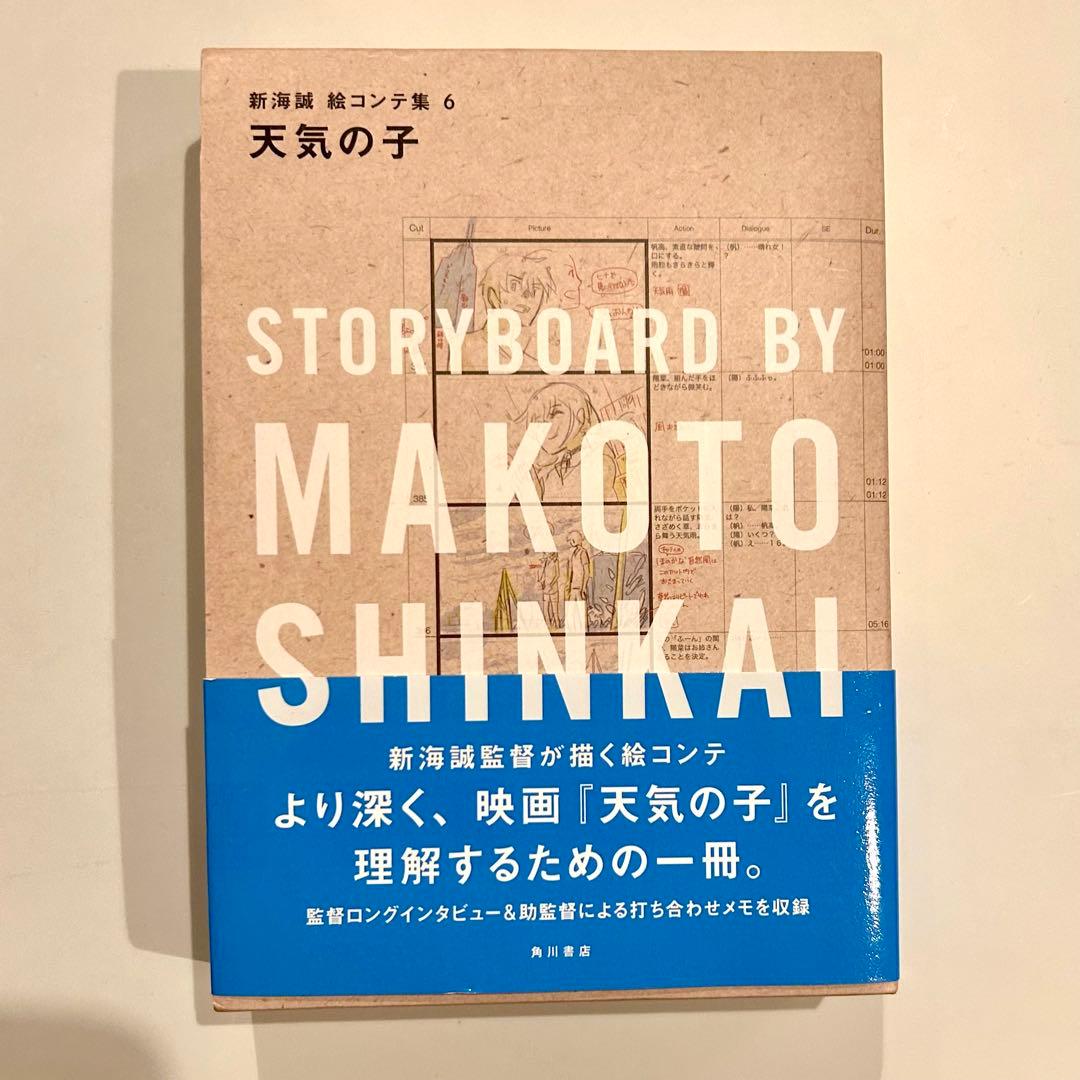 天気の子 新海誠 絵コンテ集 6