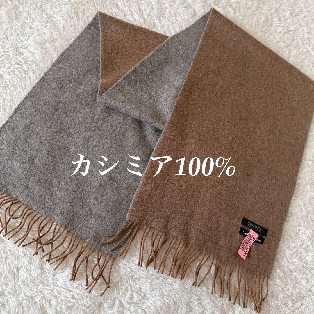超美品　DKNY カシミヤ100% マフラー グレー/ブラウン