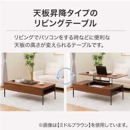 ニトリ 昇降センターテーブル ライトブラウン (TA01 LBR)