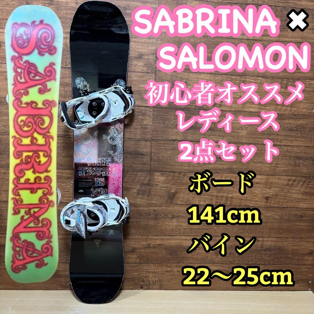 サブリナ　サロモン　レディース　スノーボード 2点セット 145cm かわいい