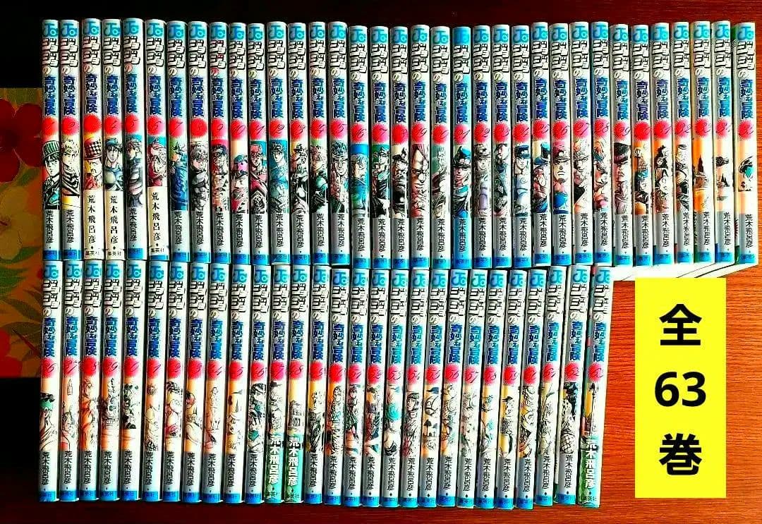 ジョジョの奇妙な冒険 全63巻