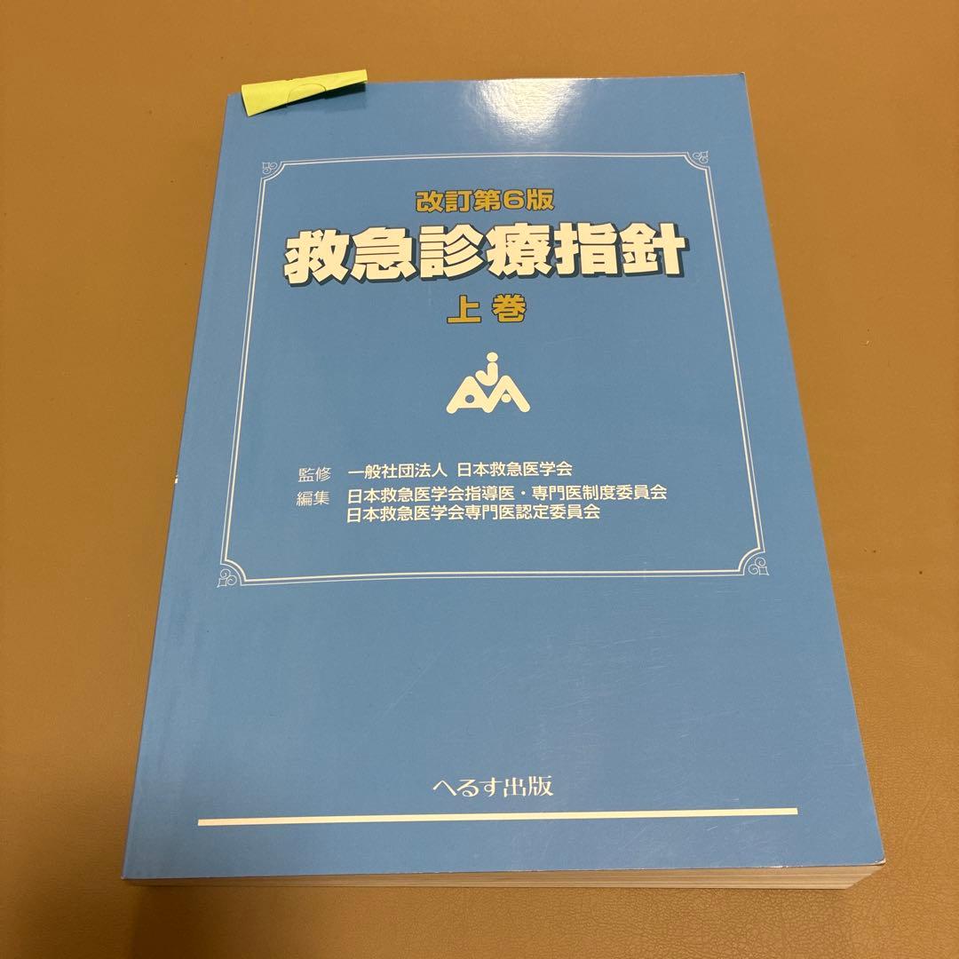 改訂第6版 救急診療指針 上巻下巻セット