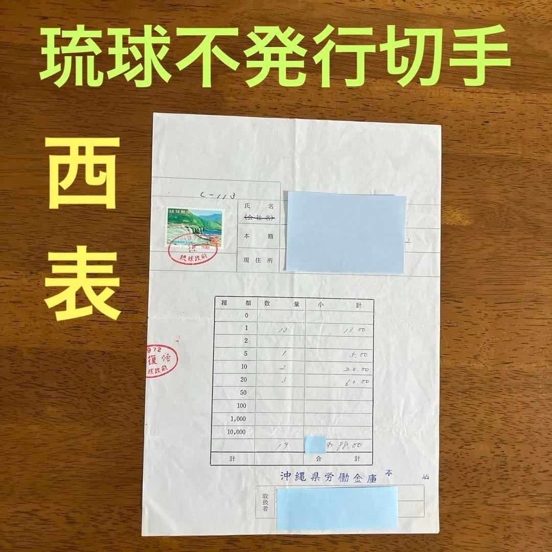 琉球不発行切手（西表公園）　通貨確認証紙　★ 1971年8月発行予定