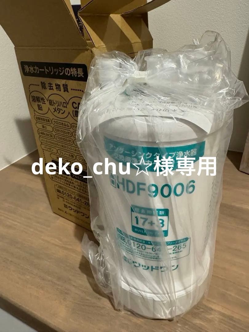 Cleansui HDF9006 浄水器カートリッジ　新品未使用