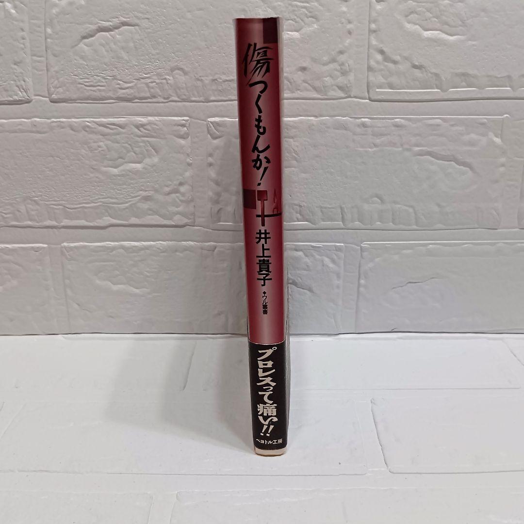 【初版】傷つくもんか！/井上貴子 /　　写真　荒木経惟