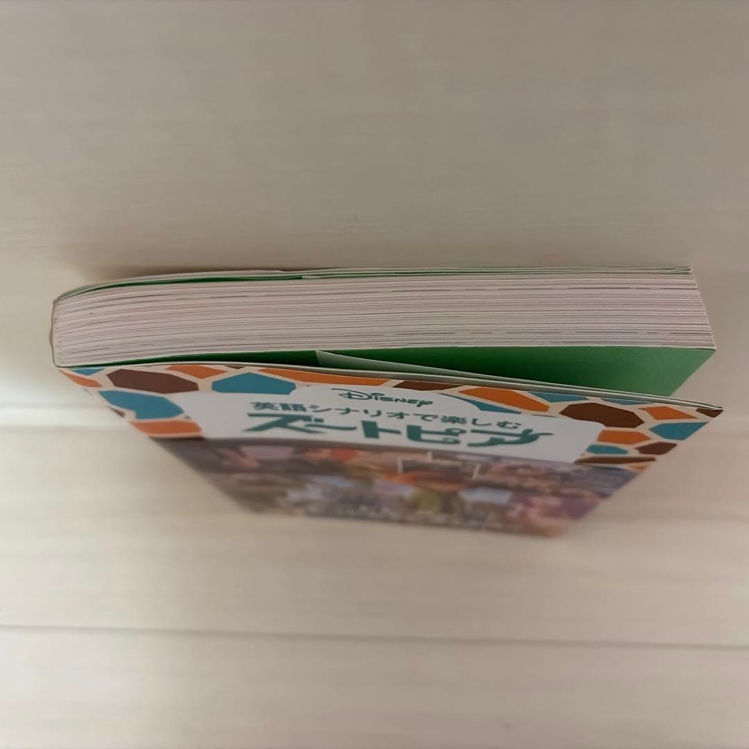 『英語シナリオで楽しむズートピア』(帯付き)