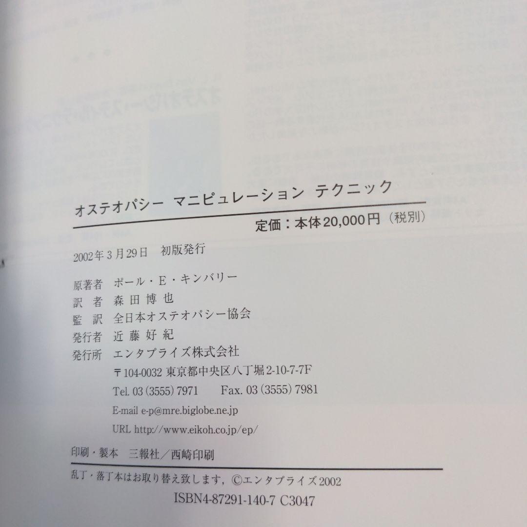 オステオパシーマニピュレーションテクニック　森田博也DO 絶版希少