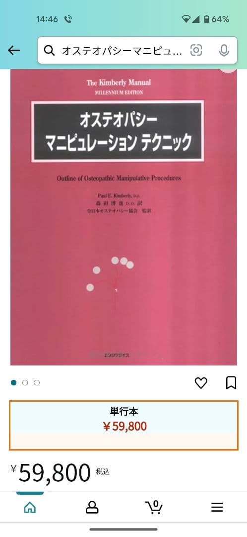オステオパシーマニピュレーションテクニック　森田博也DO 絶版希少