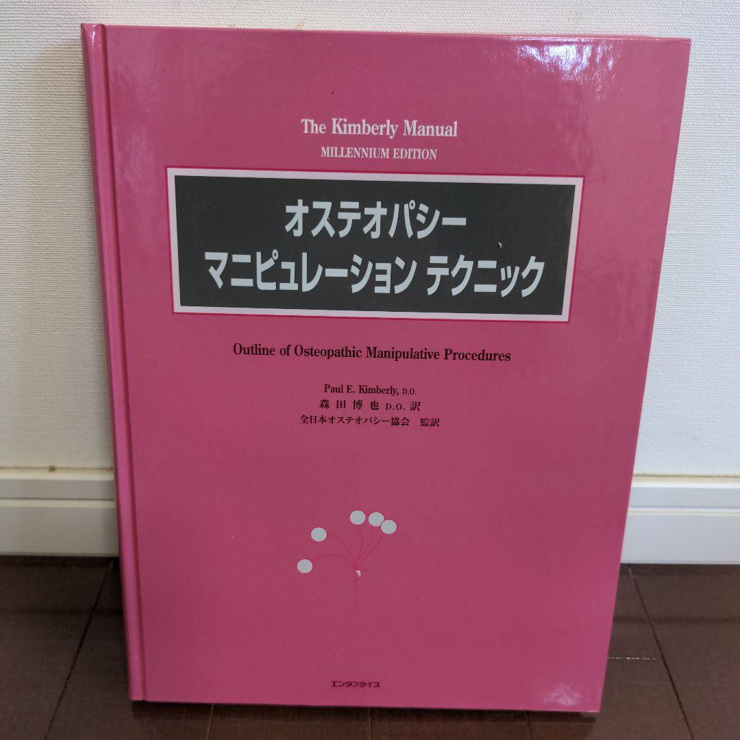 オステオパシーマニピュレーションテクニック　森田博也DO 絶版希少