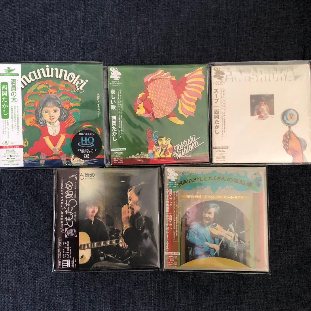 西岡たかし【5作品】　紙ジャケットCD